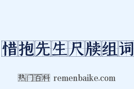 惜抱先生尺牍组词是什么意思的图片